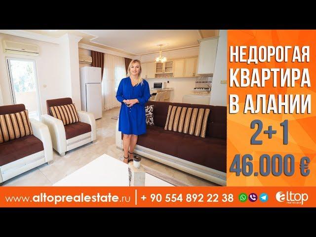 Недвижимость в Турции. Купить недорого недвижимость в Алании у моря. Недорогая квартира в Турции.