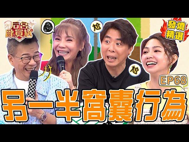 《另一半の真心話》沈玉琳「超Man舉動」讓芽芽忍不住戶外磨蹭示愛？梁赫群自豪當過憲兵「擺爛行為」被嗆：一排窩囊廢！沈玉琳 利菁｜#后宮歐買尬