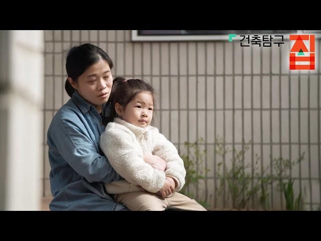 건축탐구- 집 - 내 생애 최고의 선물_#001