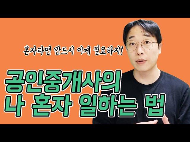 공인중개사의 나홀로 창업 운영하기