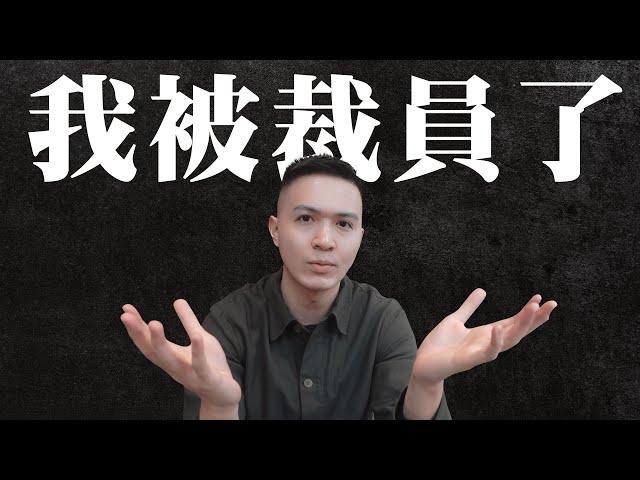 我被裁員了...  | 失業了怎麼辦?