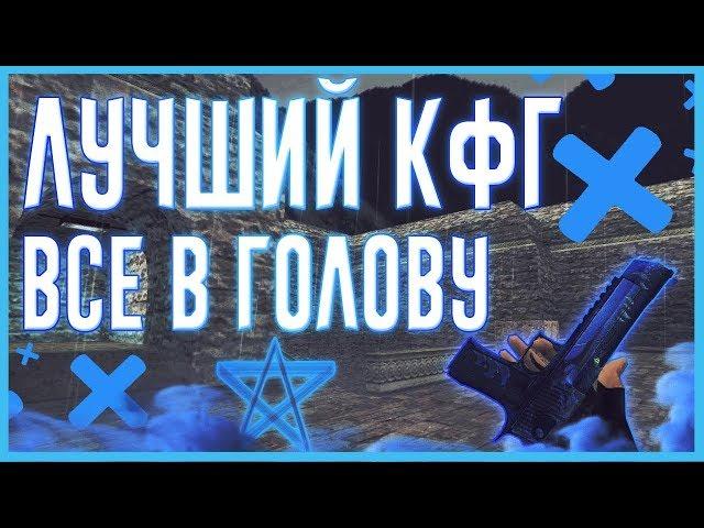 ЛУЧШИЙ КФГ НА КС 1.6 ВСЁ В ГОЛОВУ | КОНФИГ 2019 | CFG CS 1.6