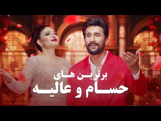 Alia Ansari & Hesam Farzan Top New Songs | جدید ترین آهنگ های عالیه انصاری و حسام فرزان