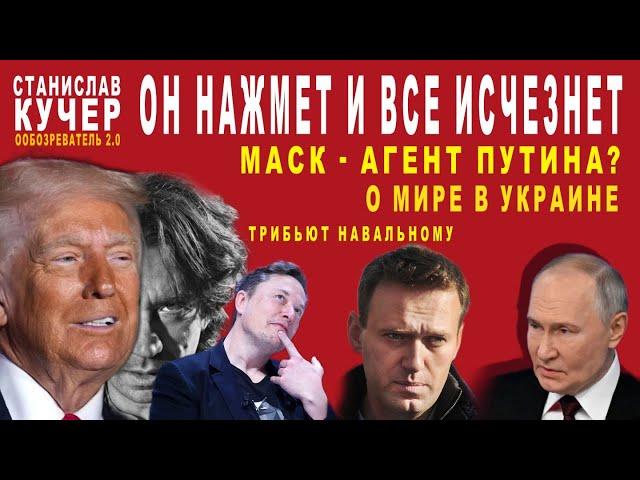 Он нажмет и все исчезнет. Маск - агент Путина? Мир в Украине. Трибьют Навальному. Обозреватель 2.0