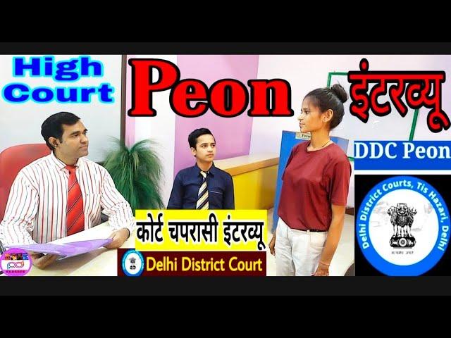 Ranchi civil court peon interview l Delhi High Court #Peon Interview l PD Classes