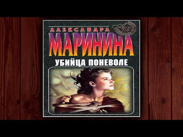 УБИЙЦА ПОНЕВОЛЕ - АЛЕКСАНДРА МАРИНИНА. ДЕТЕКТИВ. АУДИОКНИГА.