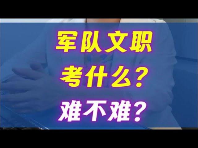 军队文职考什么？难不难？