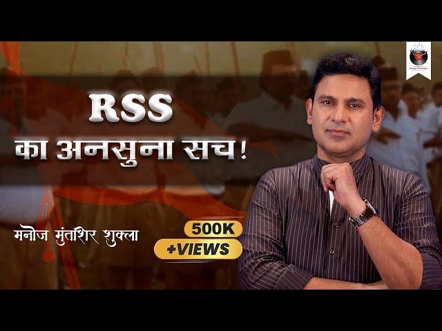 RSS-Unheard Truth | Manoj Muntashir Shukla | Latest