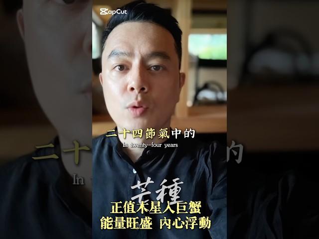 昨天是芒種，再加上木星將入在巨蟹，生命能量強大，我們的脾氣心情可能也隨著起伏，什麼可以做？有什麼禁忌？6/6直播來談談特別的時節，用元辰宮能量！ #星座 #星光體 #情感 #身心靈氣功 #感情
