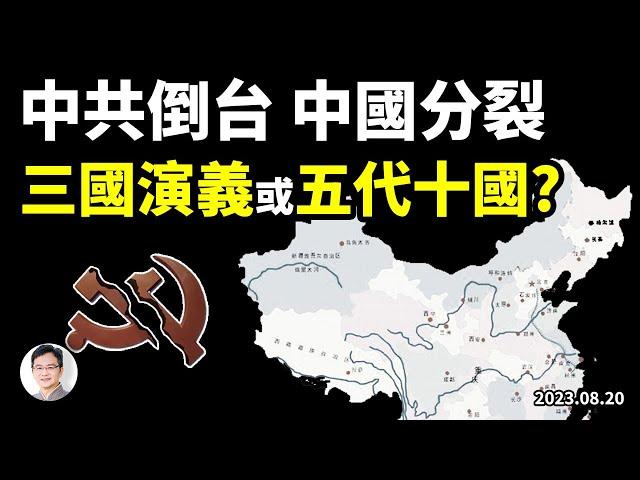 如果中共倒了、中國解體：是三國演義、還是五代十國？