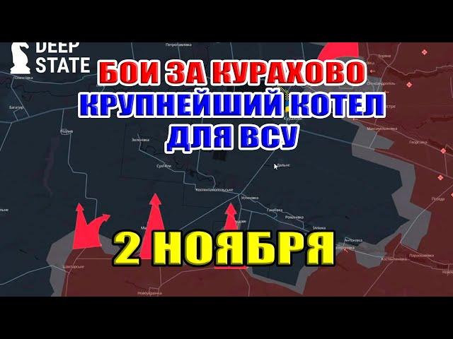 Бои за Курахово. Крупнейший котёл для ВСУ. 2 ноября 2024