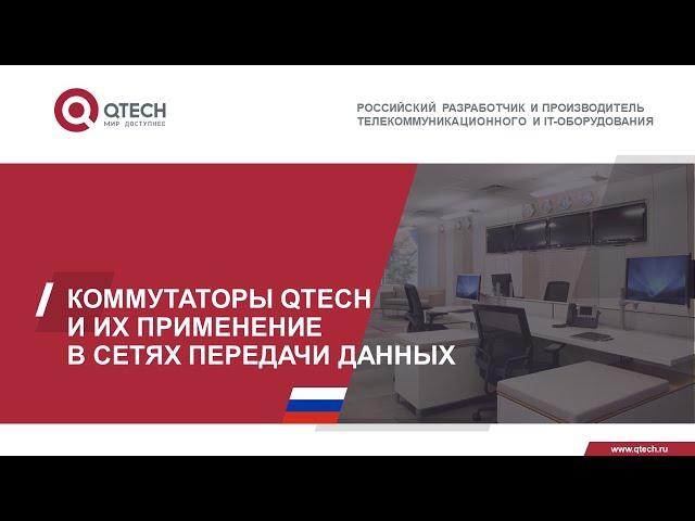 Коммутаторы QTECH и их применение в сетях передачи данных