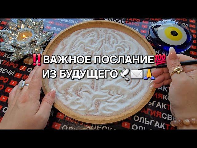 ВАМ ПОСЛАНИЕ️ ИЗ БУДУЩЕГО Гадание на пескеонлайн отсыпка