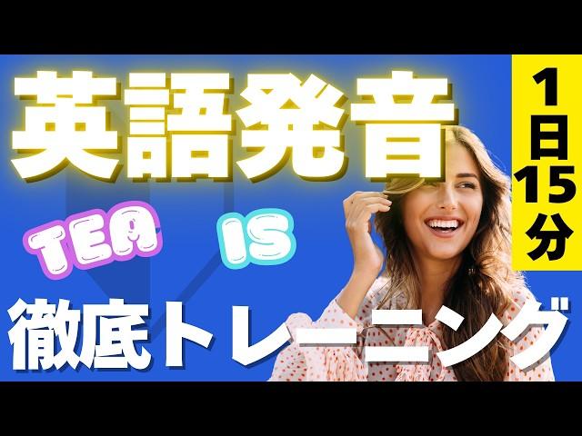 【1日15分】英語発音トレーニング/ 日本人向けフォニックス「i」を楽しく習得