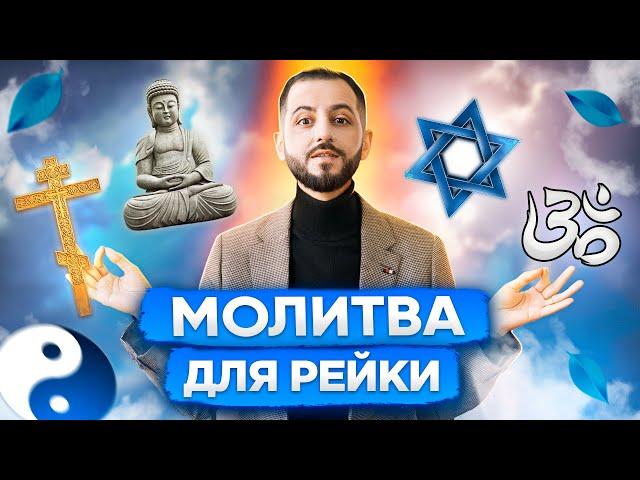 МОЛИТВА РЕЙКИ: Какая молитва подходит для практики Рейки