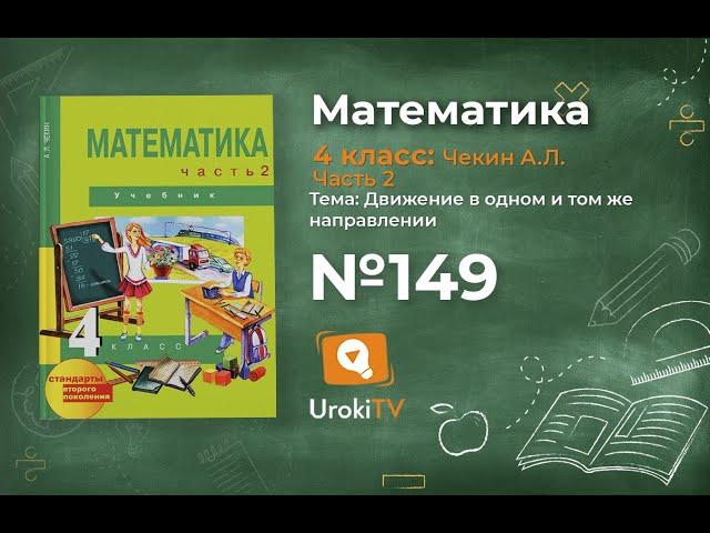 Задание 149 – ГДЗ по математике 4 класс (Чекин А.Л.) Часть 2