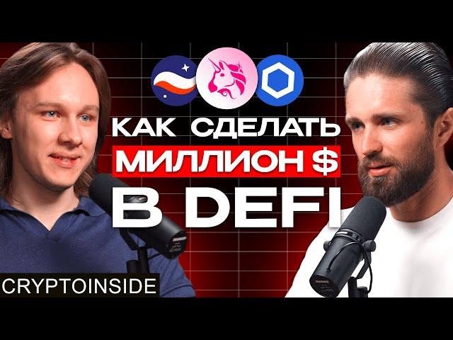  КАК ЗАРАБОТАТЬ В DeFi и ГДЕ ИСКАТЬ ГЕМЫ? 🟢 Иван Шашков CryptoInside