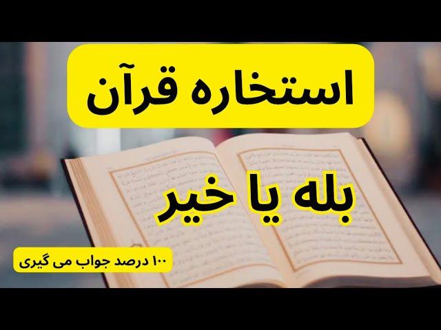 استخاره  بله یا خیر با قرآن نیت کن 