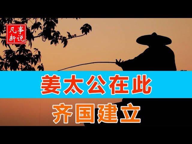 姜太公在此和齐国的建立。[ 凡事新说 | 小新 ]