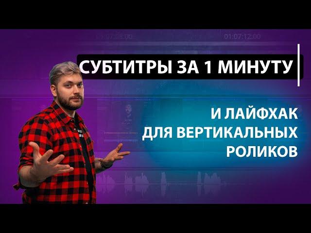 Автоматические субтитры за пару минут | Как улучшить вертикальные видео?