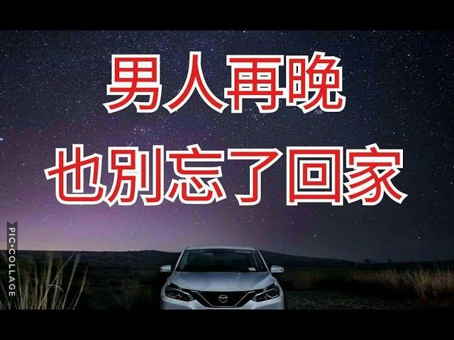 (所有女人共同心聲)2017這首歌獻給所有(男人再晚也別忘了回家 )