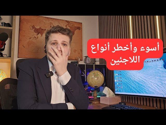 أخباراليوم | أسوء نوع من اللاجئين ومايقومون به سوف يسبب الضرر للجميع