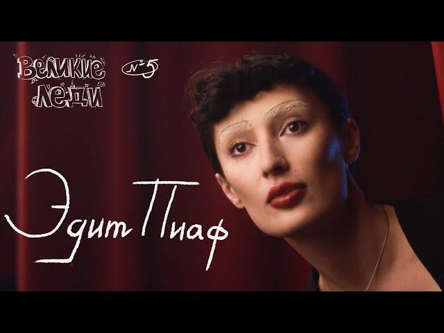 ВЕЛИКИЕ ЛЕДИ с Арианой Лолаевой (Эдит Пиаф)