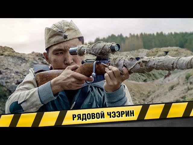 РЯДОВОЙ ЧЭЭРИН. ВОЕННЫЙ ФИЛЬМ. ПРИКЛЮЧЕНИЯ