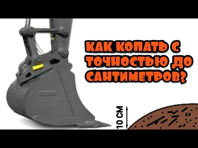 Как копать на экскаваторе с точностью до сантиметров?!