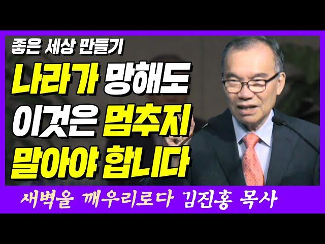 나라가 망해도 이것은 멈추지 말아야 합니다 | 마태복음 24장 1~2절 | 새벽TV | 김진홍 목사의 새벽을 깨우리로다