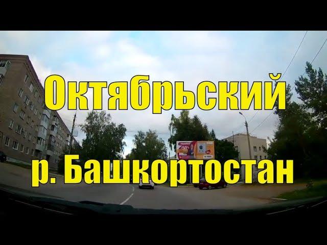 Неизвестная Россия #38. Город Октябрьский (р. Башкортостан)