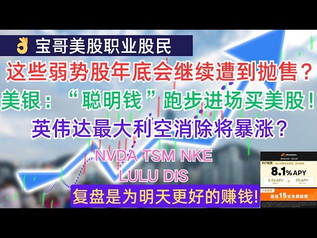 这些弱势股年底会继续遭到抛售？美银：“聪明钱”跑步进场买美股！英伟达最大利空消除将暴涨？NVDA TSM NKE LULU DIS! 09242024