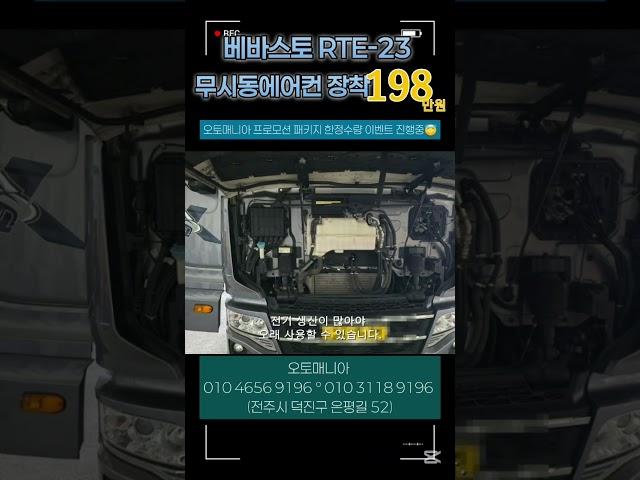 베바스토 무시동에어컨 RTE-23 한정수량 할인 #무시동에어컨 #베바스토 #베바스토무시동에어컨