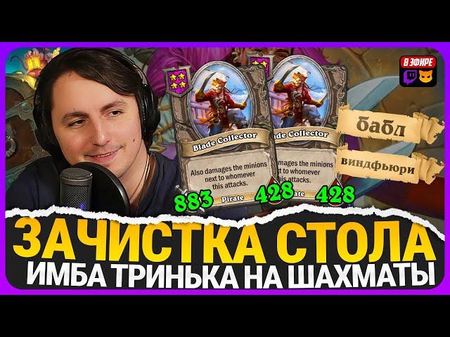 ШАХМАТЫ - ИМБА ПАТЧА! СТЁР СТОЛ ДВУМЯ ГИГА КЛИВАМИ! [ Fritterus / Hearthstone: Поля Сражений ]