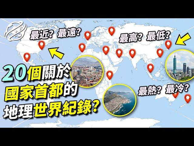 20個首都地理世界紀錄大合集！看完後奇怪的知識又增加了。。。｜四處觀察