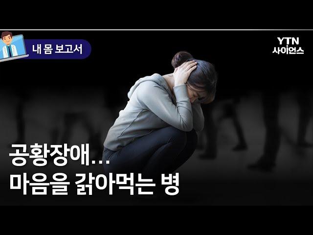 [내 몸 보고서] 과도한 불안이 마음을 갉아먹는다…공황장애 원인과 대처법은? / YTN 사이언스