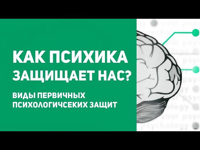 6 первичных психологических защит. Психологические защиты – хорошо или плохо?