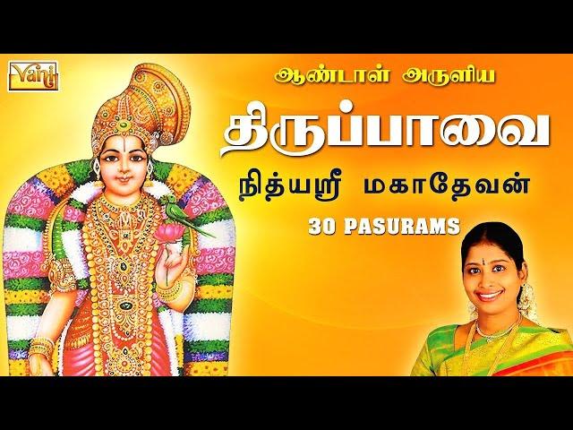 திருப்பாவை - முழுவதும் | THIRUPPAVAI - FULL SONGS | MARGAZHI spl - ANDAL 30 Pasurams by Nithyasree