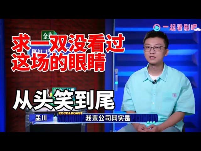 求一双没看过这场的眼睛！孟川这期文本杀疯了，从头笑到尾|脱口秀大会S5 ROCK&ROAST