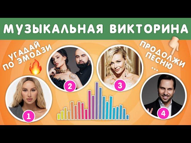 МУЗЫКАЛЬНАЯ ВИКТОРИНА №2 / УГАДАЙ ПЕСНЮ ПО ЭМОДЗИ/ УГАДАЙ ИСПОЛНИТЕЛЯ/ ПРОДОЛЖИ ПЕСНЮ