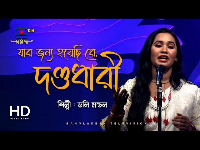 যার জন্য হয়েছি রে দণ্ডধারী - ডলি মন্ডল | Jar Jonno Hoyechi re Dondodhari - Doly Mondol