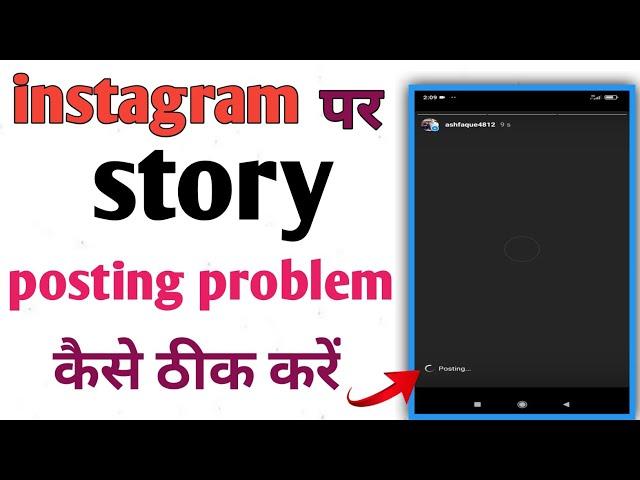 Instagram mein story Nahi lag raha hai || Instagram story posting problem solution