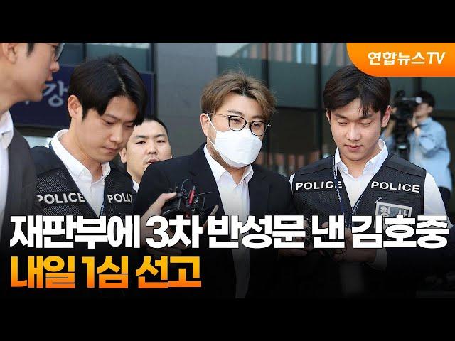 재판부에 3차 반성문 낸 김호중…내일 1심 선고 / 연합뉴스TV (YonhapnewsTV)