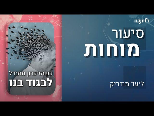 סיעור מוחות | פרק 15: אלצהיימר. אורחת: פרופ' מיכל שוורץ