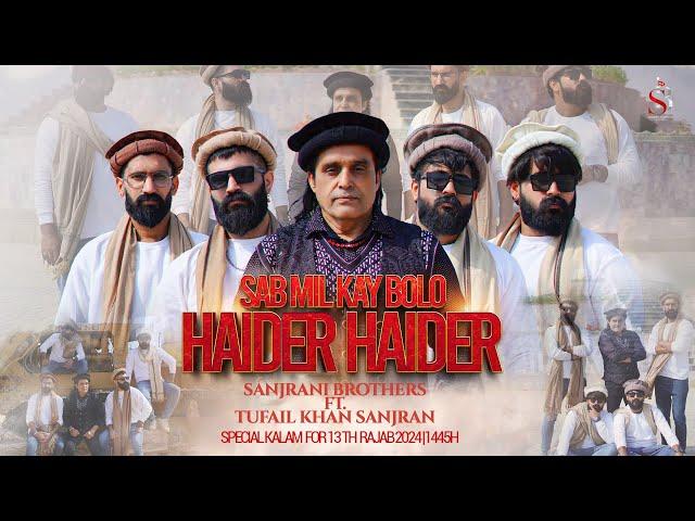 Sabh Mil K Bolo Haider Haider | Sanjrani Brothers And Tufail Khan Sanjrani | 13 Rajab Qasida | 2024