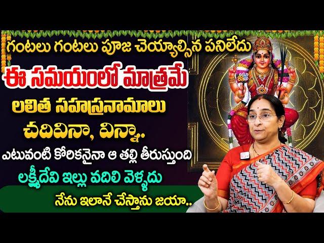 Ramaa Raavi About Lalitha Sahasranamam Stotram Parayanam Vidhanam 2024 || Dharmasandehalu || SumanTV