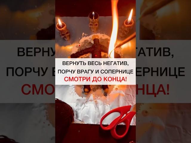 ВЕРНУТЬ ПОРчу, НЕГАТИВ ВРАГУ #shots #магия #ритуалы #порча #негатив #сглаз #ритуальнаямагия #колдун