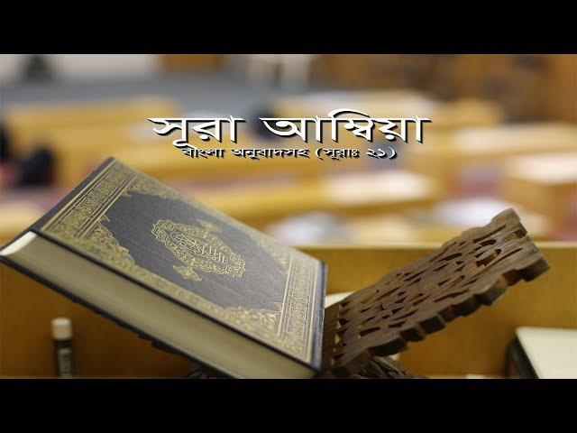 সূরা আম্বিয়া বাংলা অনুবাদ সহ |  কোরআন তেলাওয়াত | Surah Anbya। سورة الأنبياء | Surah- 21