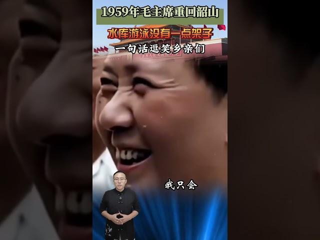 1959年毛主席重回韶山，水庫遊泳沒有一點架子，一句話逗笑鄉 #近代史 #歷史 #故事 #人物 #偉