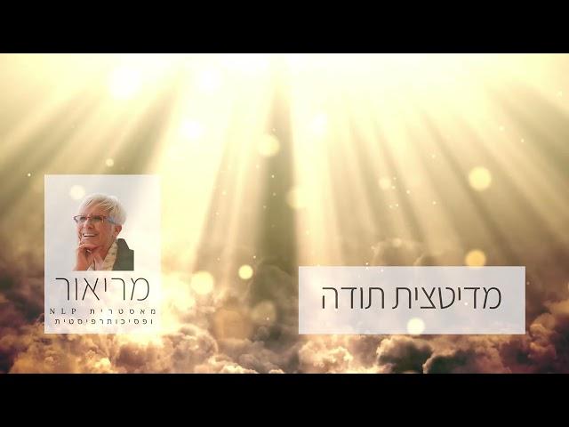 מדיטצית תודה | מריאור מאסטרית NLP